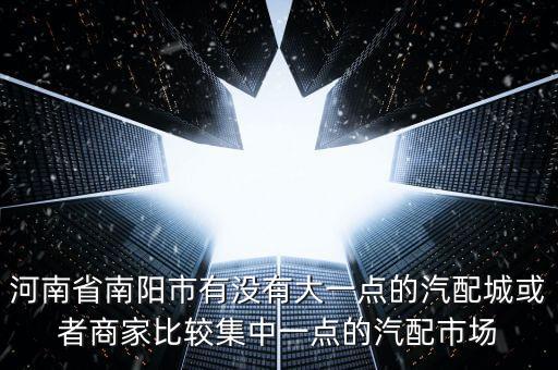 南阳汽配城别克专修，那位老兄知道修别克车号且便宜的地方
