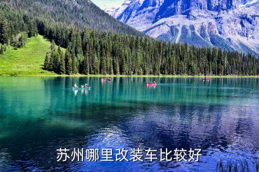 苏州汽配城投资人，苏州哪里改装车比较好