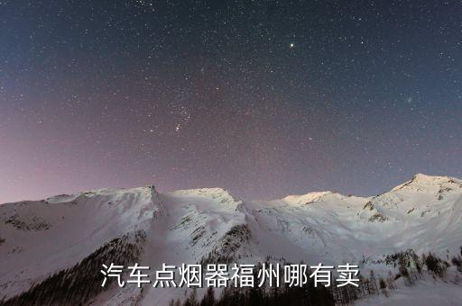 福州汽配城卖什么，福州哪里卖的汽车配件比较好