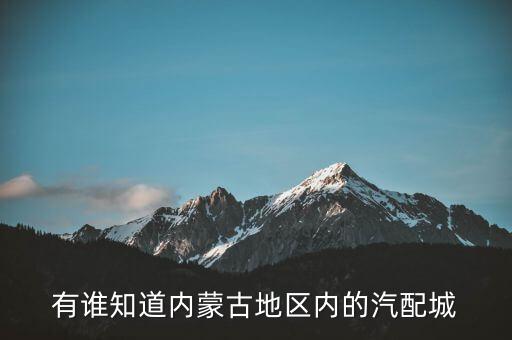 有谁知道内蒙古地区内的汽配城