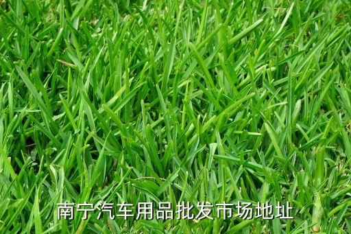 南宁汽车用品批发市场地址