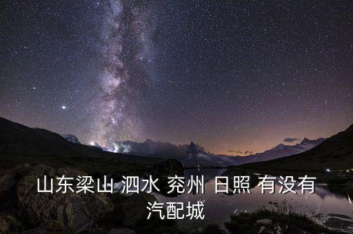 山东梁山 泗水 兖州 日照 有没有汽配城
