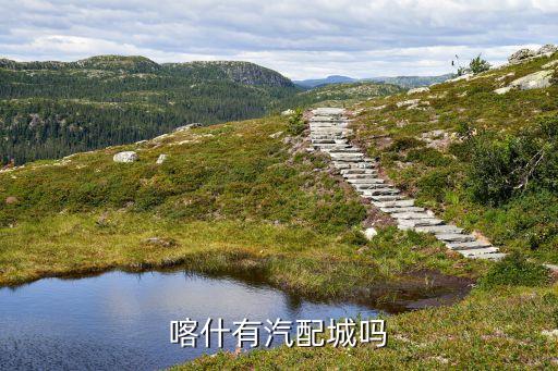 喀什汽配城在什么地方，喀什有汽配城吗