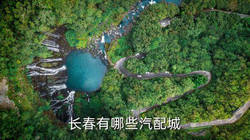 长春有哪些汽配城