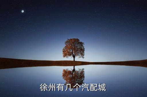 睢宁国际汽配城，徐州有几个汽配城