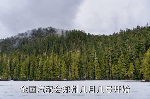 全国汽配会郑州几月几号开始