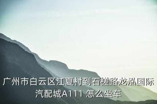 龙泓汽配城，广州白云区龙泓国际汽配城公交路线