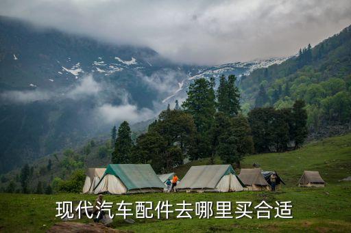 现代汽车配件去哪里买合适