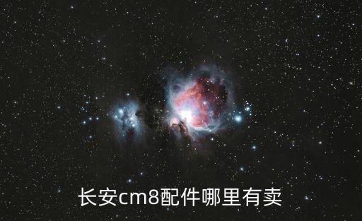 东莞市寮步汽配城长安配件，东莞市长安镇有卖汽车配件的地方吗像那种商城之类的地方可以批