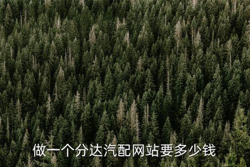 做一个分达汽配网站要多少钱