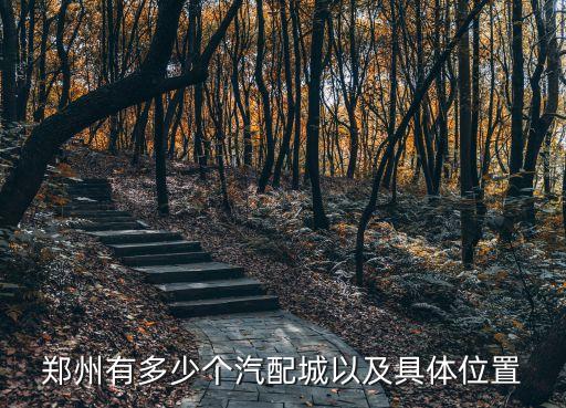 郑州有多少个汽配城以及具体位置