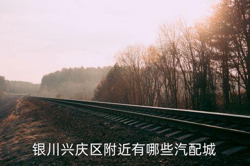 银川兴庆区附近有哪些汽配城