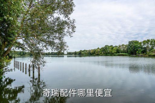 奇瑞配件哪里便宜