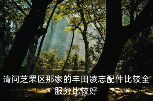 请问芝罘区那家的丰田凌志配件比较全服务比较好