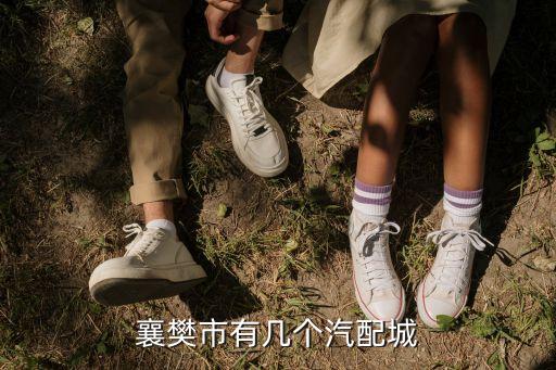 襄阳汽配城，襄阳哪有汽配城要详细地址