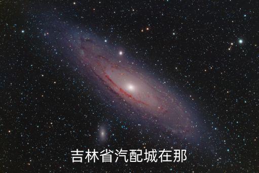 吉林省汽配城在那