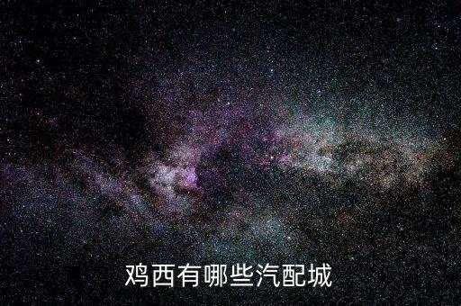 鸡西有哪些汽配城