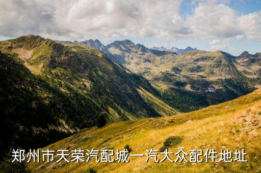 郑州市天荣汽配城一汽大众配件地址