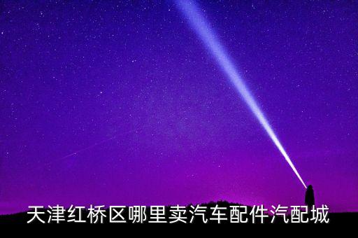 雪铁龙汽配城，郑州南三环汽配城有卖雪铁龙配件的吗