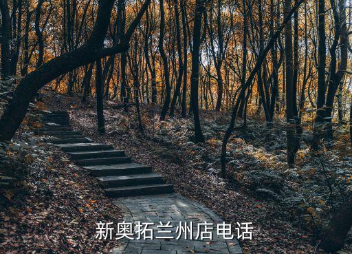 新奥拓兰州店电话