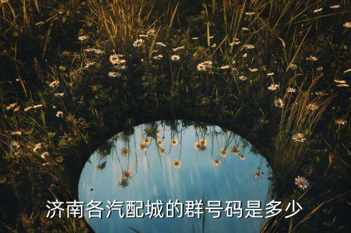 济南各汽配城的群号码是多少