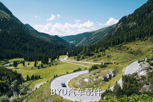 BYD汽车配件