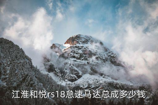 江淮和悦rs18怠速马达总成多少钱