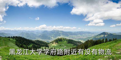 黑龙江大学学府路附近有没有物流
