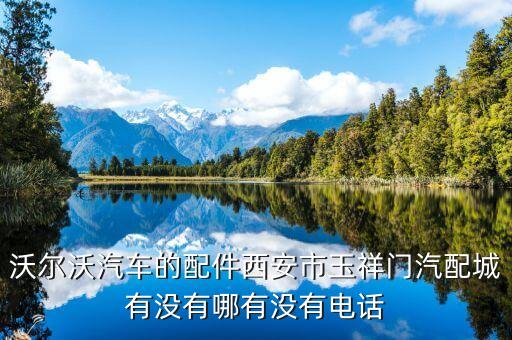 沃尔沃汽车的配件西安市玉祥门汽配城有没有哪有没有电话