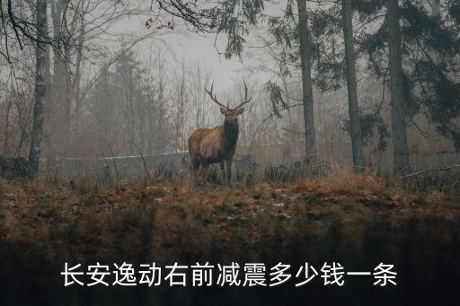 长安逸动右前减震多少钱一条