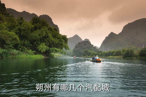 朔州有哪几个汽配城