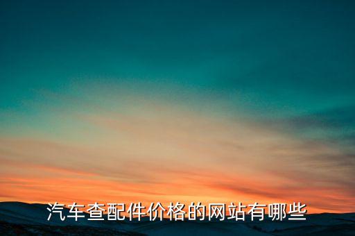 汽车查配件价格的网站有哪些