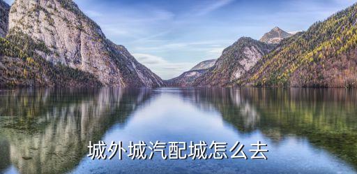 城外城汽配城怎么去