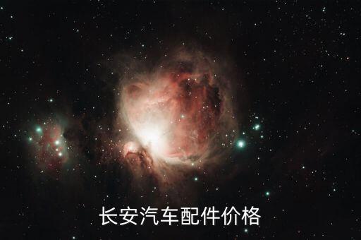 长安汽车配件价格