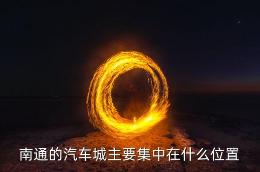 南通的汽车城主要集中在什么位置
