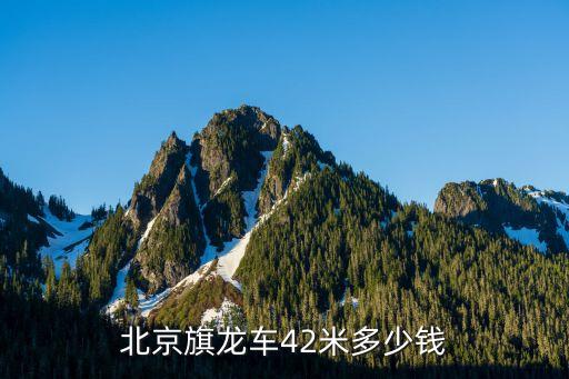 北京旗龙车42米多少钱