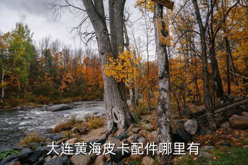 黄海傲龙cuv汽车配件，黄海汽车翱龙CUV