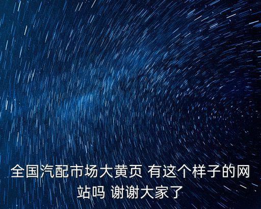 全国汽配市场大黄页 有这个样子的网站吗 谢谢大家了