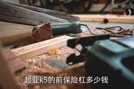 起亚k5的前保险杠多少钱