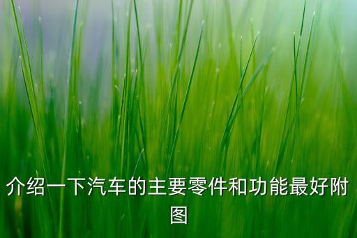 介绍一下汽车的主要零件和功能最好附图