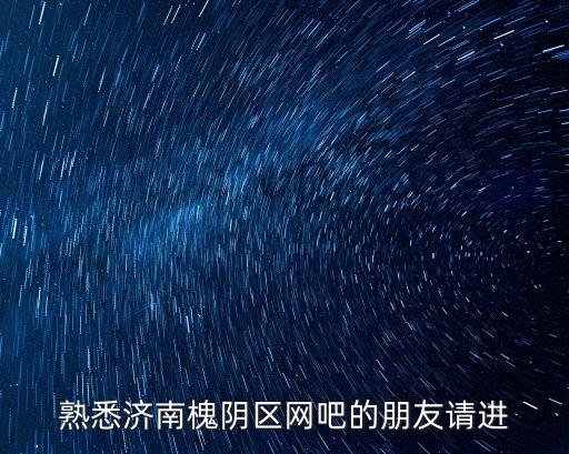 熟悉济南槐阴区网吧的朋友请进