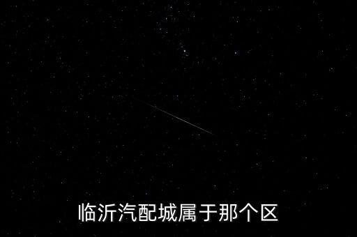 临沂汽配城属于那个区