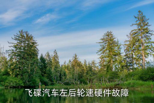 北京飞碟汽车配件，永源飞碟车到底怎么样