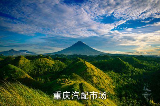 重庆汽配市场