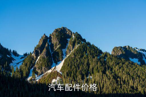 汽车配件价格