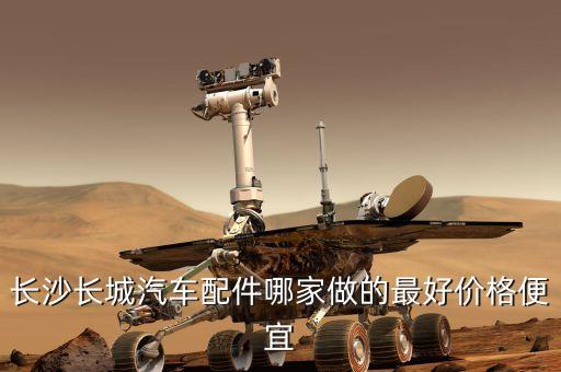 长沙长城汽车配件哪家做的最好价格便宜