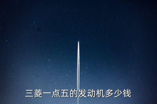 三菱汽车配件大全价格，三菱汽车发动机多少钱