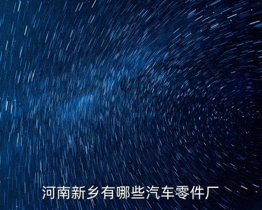 河南新乡有哪些汽车零件厂