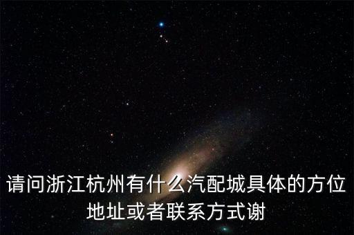 金恒德汽配城 可以修车吗，想找个汽车改装店学技术各位给推荐个