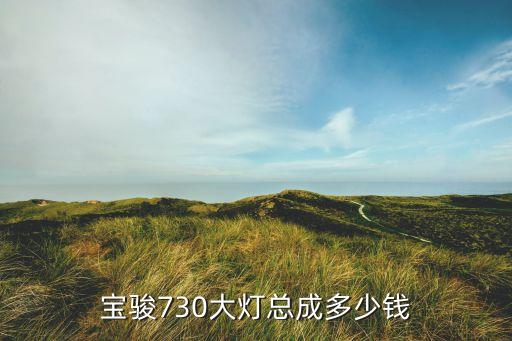 宝骏730大灯总成多少钱